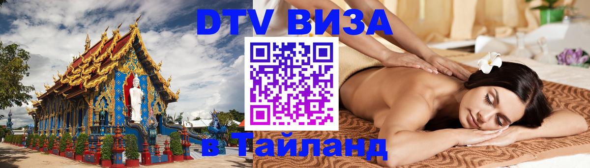 Visa в Таиланд 