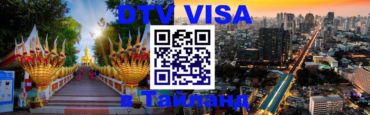 Цены на DTV визу в Таиланд — пакеты услуг, достаточно даже паспорта - Подгорица  05.10.2025 