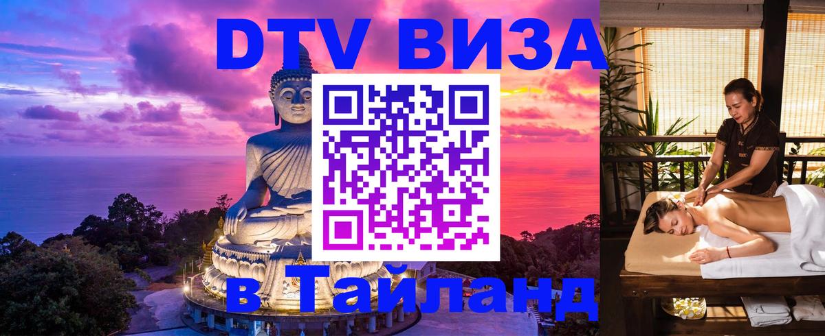 DTV виза Тайланд 